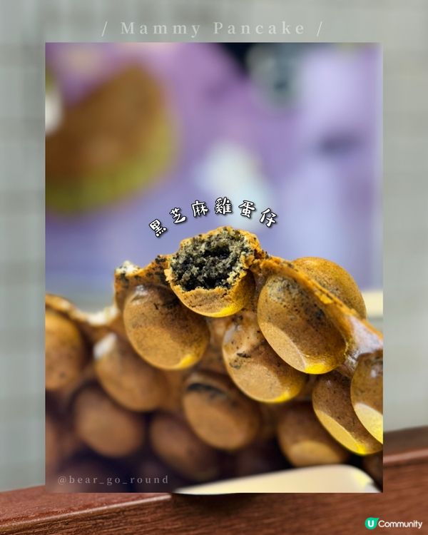 中秋限定！黑芝麻湯圓雞蛋仔🖤