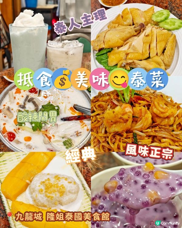 抵食💰美味😋泰菜