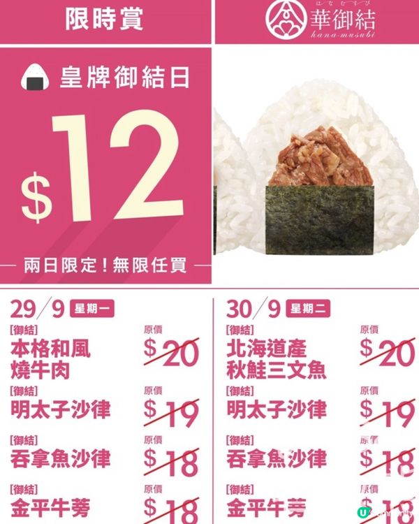 華御結$12🍙任買！9月29/30日開搶！🔥