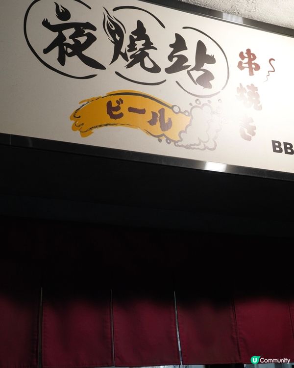 夜燒站掃街🤤！$10串燒抵到爆！😋