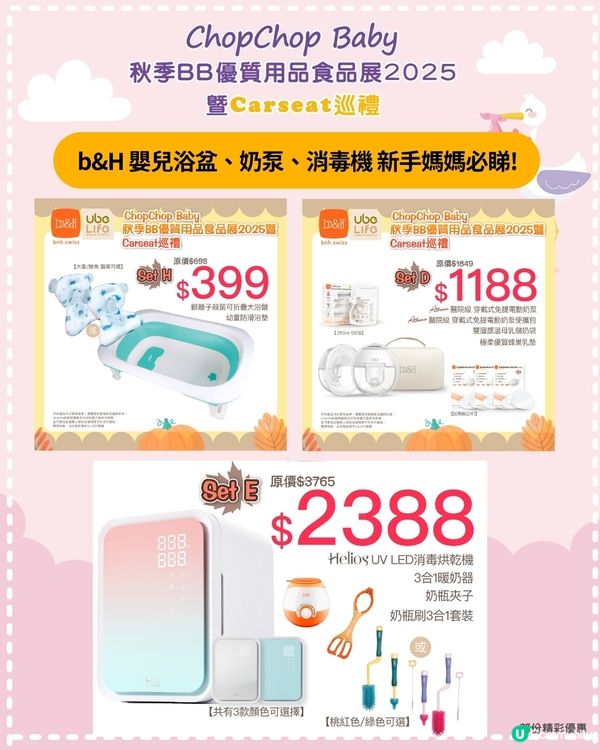 【1歲媽咪必睇！秋季展攻略 👶🏻🍼】