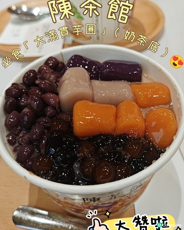 陳茶館必食「大滿貫芋圓」（奶茶底）😍