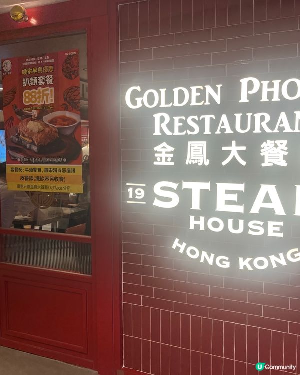 金鳳扒房懷舊之旅！🥩🔥 70年代港味！