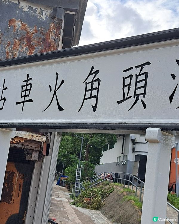 初次探訪禁區