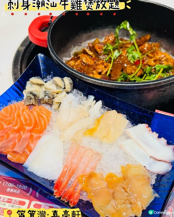 🤩港島區·任食刺身潮汕牛雞煲放題🤩