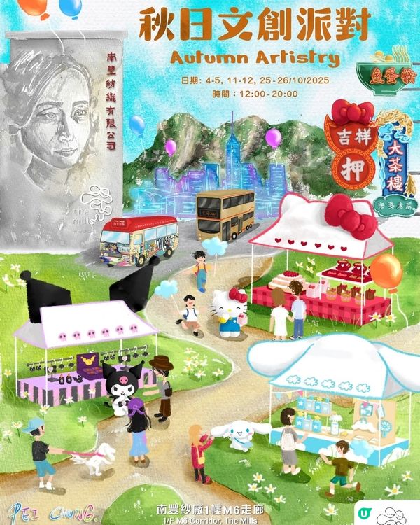 南豐紗廠 Sanrio characters 秋日文創派對