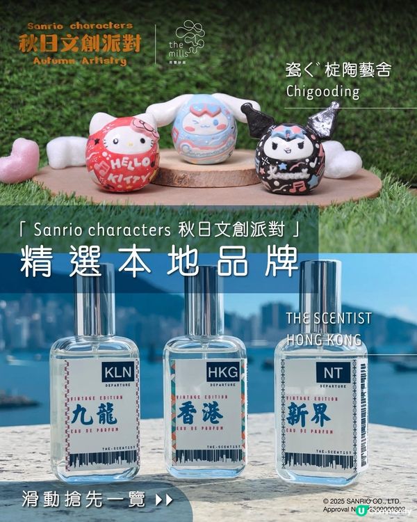 南豐紗廠 Sanrio characters 秋日文創派對