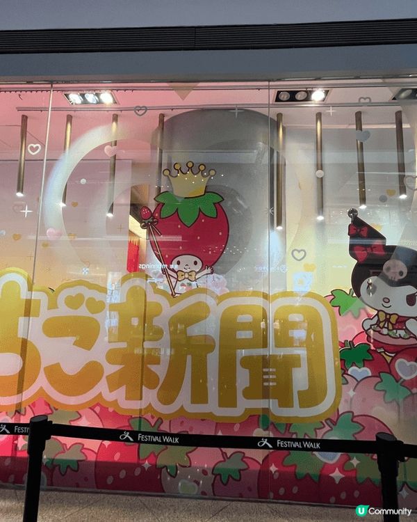 近排係又一城有いちご新聞pop up~