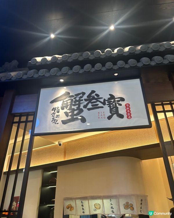 蟹叁寶🦀：深圳蟹粉菜，啖啖蟹膏！🤤