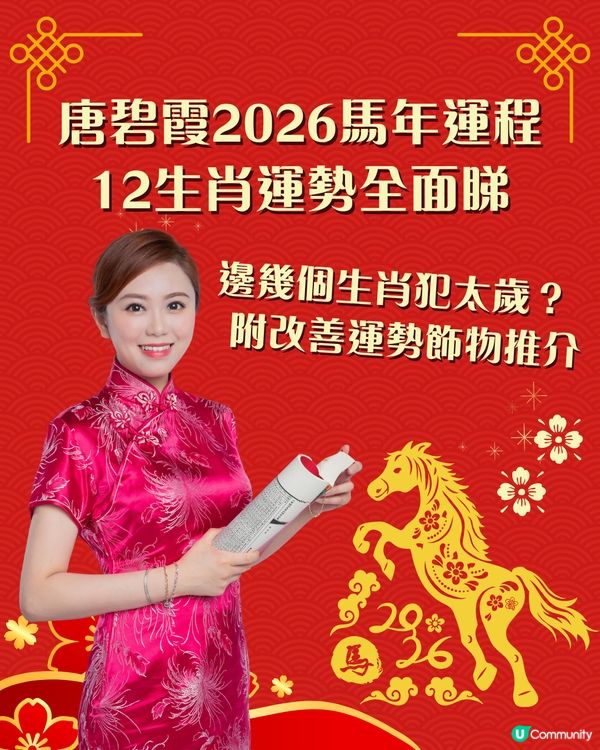 2026馬年運程12生肖運勢全面睇🐴邊幾個生肖犯太歲⁉️附改善運勢飾物推介🌟