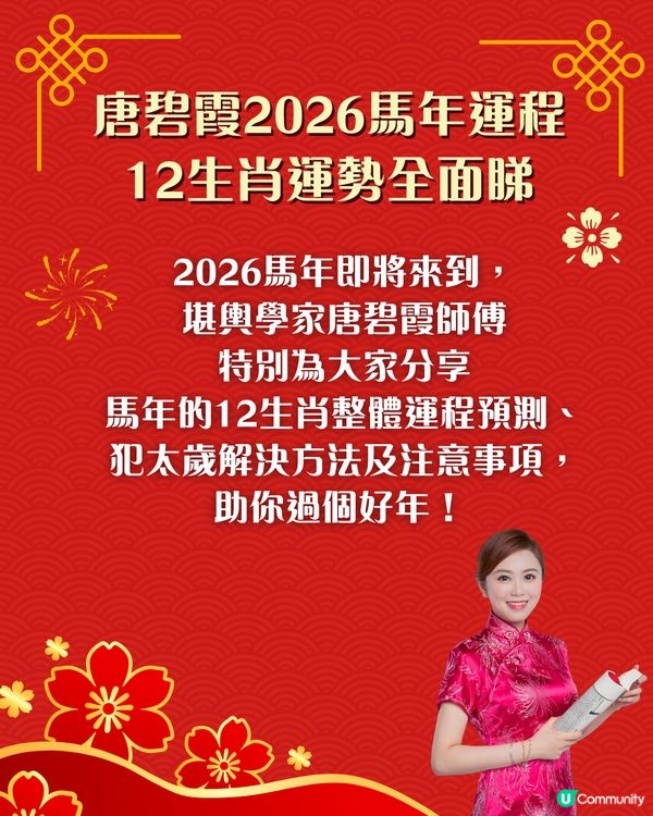 2026馬年運程12生肖運勢全面睇🐴邊幾個生肖犯太歲⁉️附改善運勢飾物推介🌟