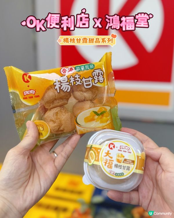 【好味分享👅】 OK便利店 x 鴻福堂💫 楊枝甘露甜品系列