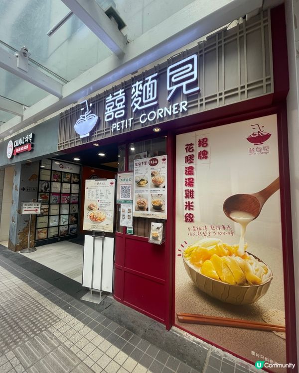 花膠雞米線🤤灣仔囍麵見！😋