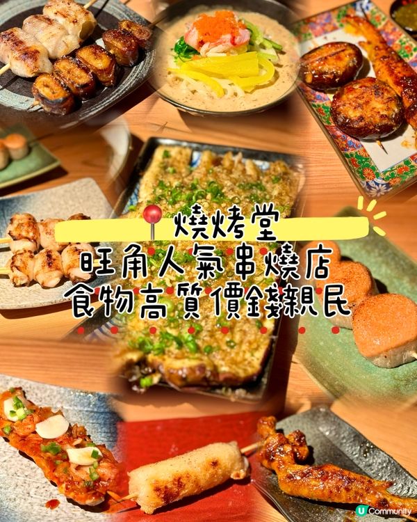 旺角人氣串燒店 食物高質價錢親民