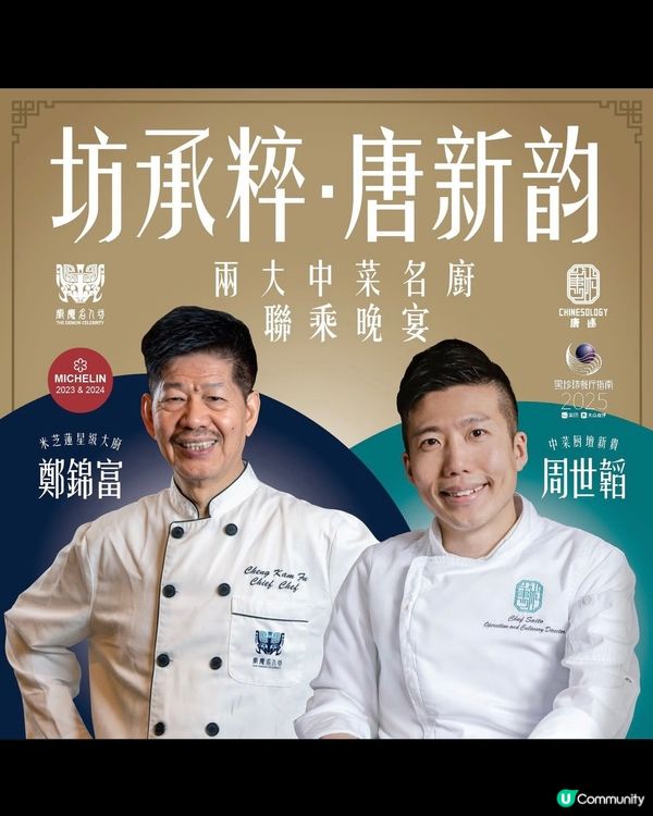 【🚨富哥 × 世韜師傅四手晚宴 公眾訂座即日開放！】 