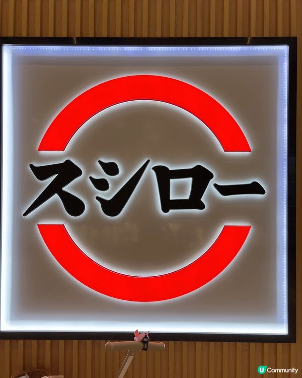 愛食壽司就一定食壽司郎✨🤤