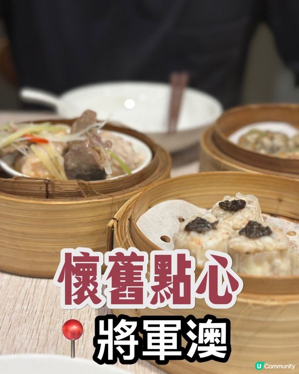 懷舊茶點🤤！將軍澳新派茶樓😋！ #飲茶 #懷舊 #美食