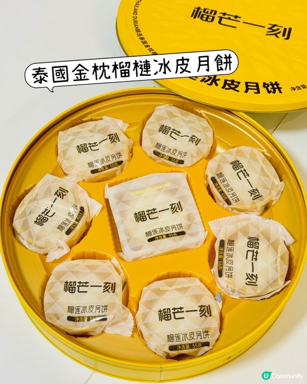 「榴芒一刻」泰國金枕、蘇丹王榴槤冰皮月餅
