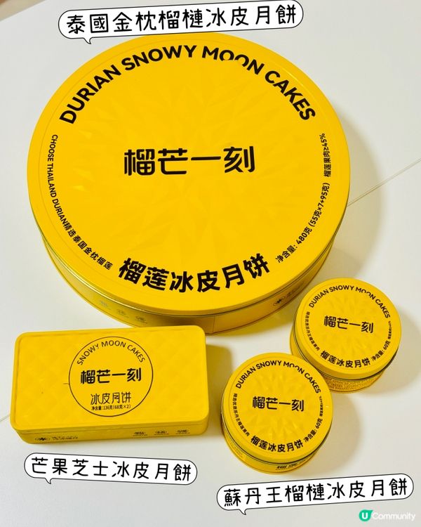「榴芒一刻」泰國金枕、蘇丹王榴槤冰皮月餅
