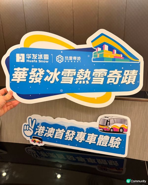 華發冰雪熱雪奇跡❄️首發團！🏂💨