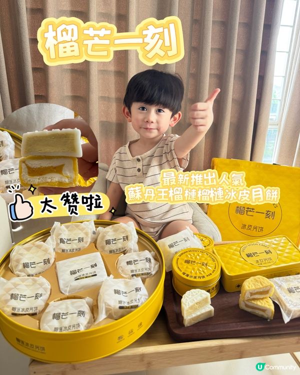 榴連冰皮月餅推介