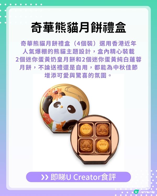 【#UCreator實測報告】奇華熊貓月餅禮盒