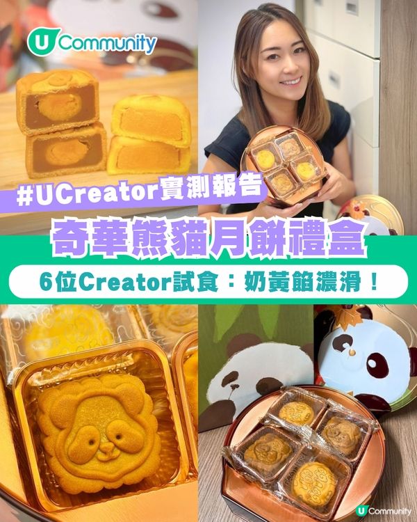 【#UCreator實測報告】奇華熊貓月餅禮盒