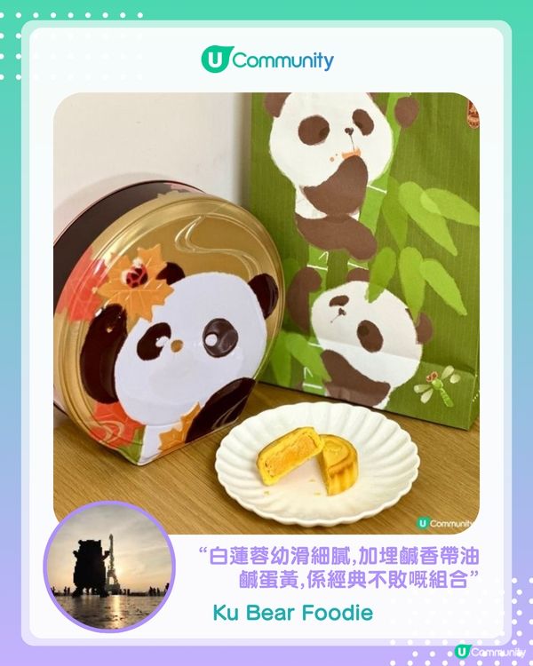 【#UCreator實測報告】奇華熊貓月餅禮盒