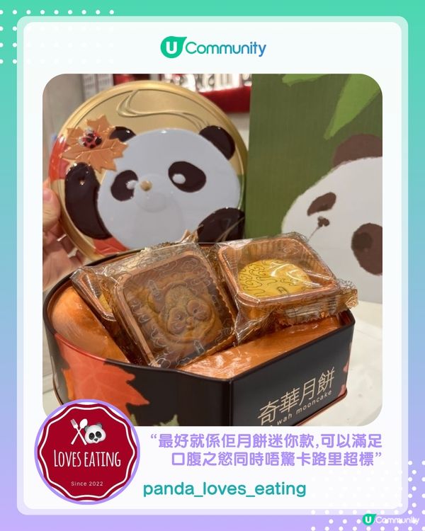 【#UCreator實測報告】奇華熊貓月餅禮盒