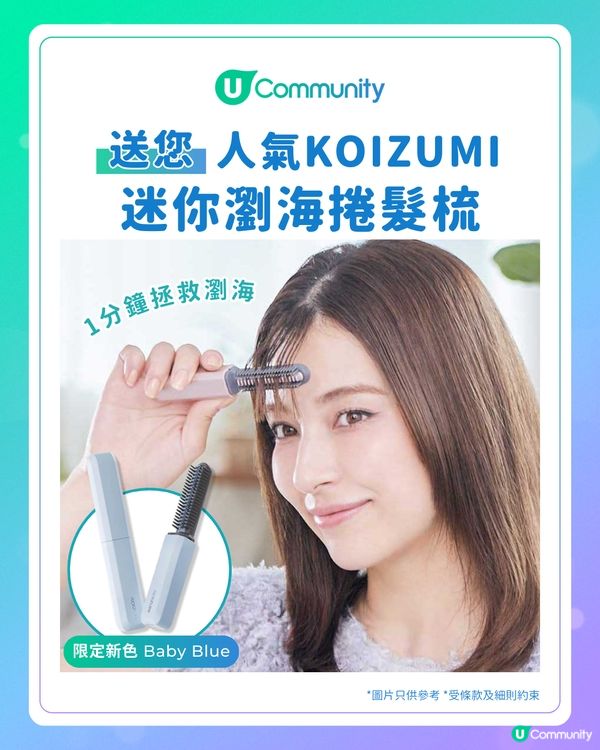 【瀏海救星】免費送人氣KOIZUMI迷你瀏海捲髮梳！