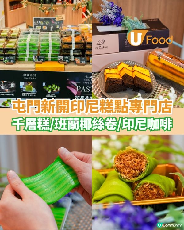 屯門新開印尼糕點專門店  椰汁千層糕/班蘭椰絲卷/印尼咖啡