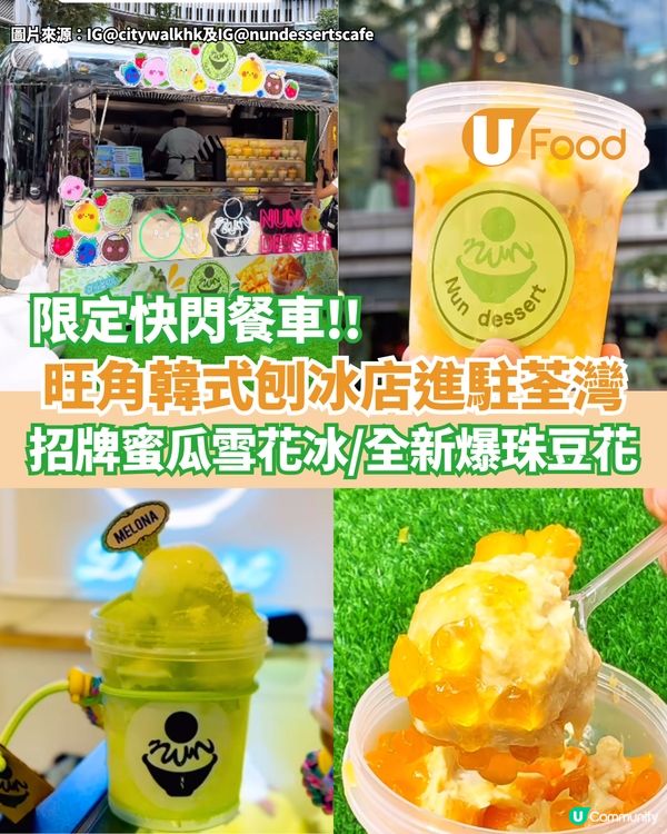 旺角韓式刨冰店快閃荃灣  蜜瓜雪花冰/全新爆珠豆花