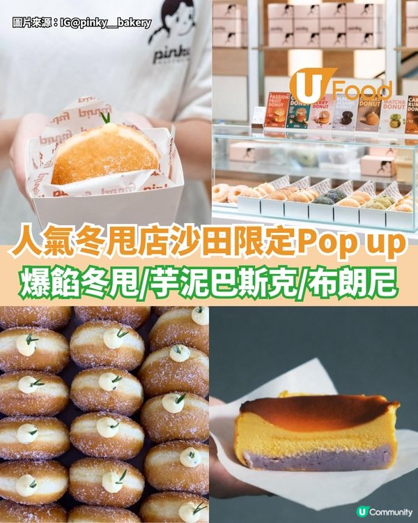人氣冬甩店沙田限定Pop up 爆餡冬甩/芋泥巴斯克/布朗尼