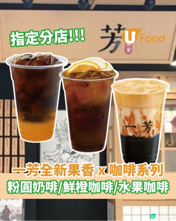一芳全新果香 x 咖啡系列  粉圓奶啡/鮮橙咖啡/水果咖啡