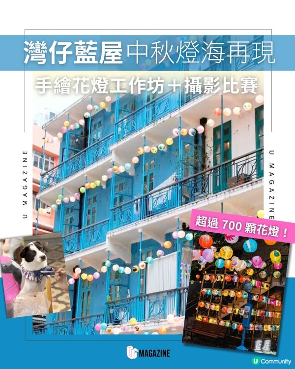 灣仔藍屋中秋燈海再現 ｜手繪花燈工作坊＋攝影比賽
