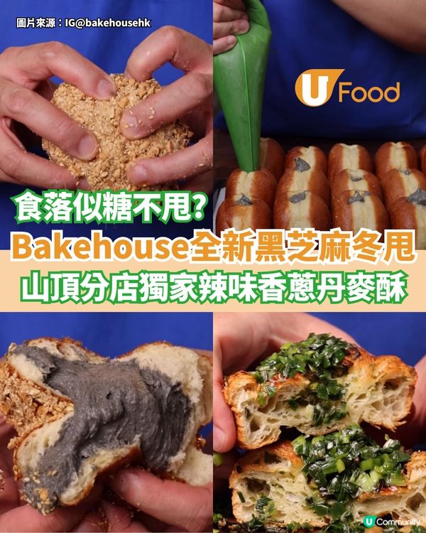 Bakehouse全新黑芝麻冬甩 山頂分店獨家辣味香蔥丹麥酥