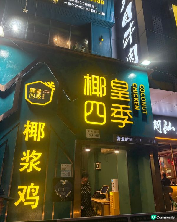 「椰皇四季」椰槳雞🥥🐓湯底超鮮甜勁好味🤤回味無窮👍🏻