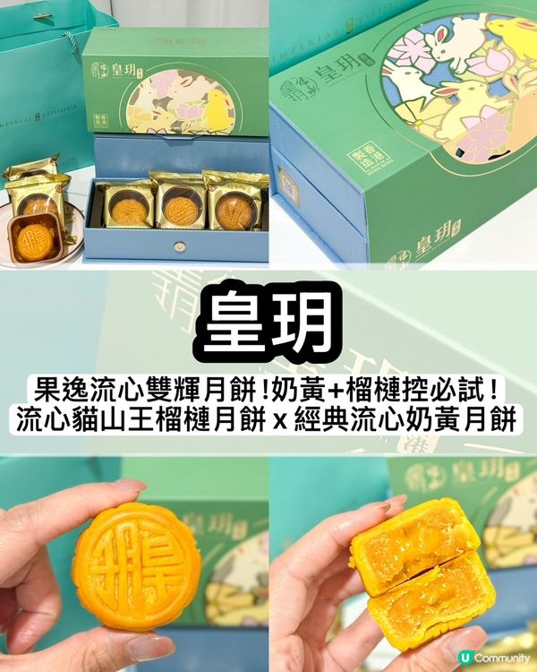 中秋節倒數！皇玥月餅準備好未？🥮🤤