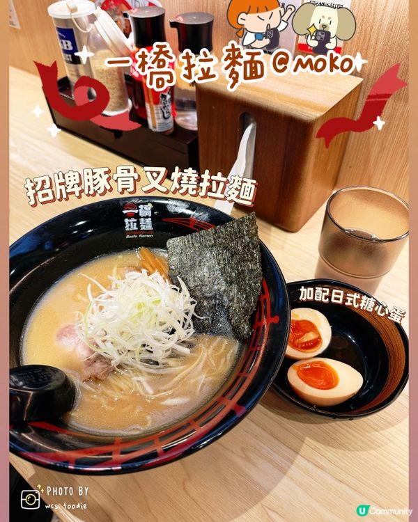 睇完戲食碗麵～一橋拉麵