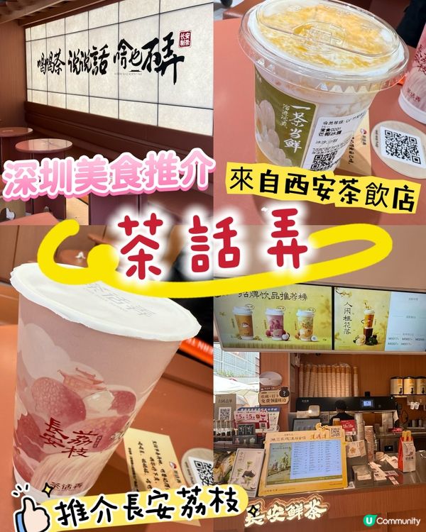 ［深圳美食］茶話弄～新中式茶飲！必試長安荔枝！🍵📸