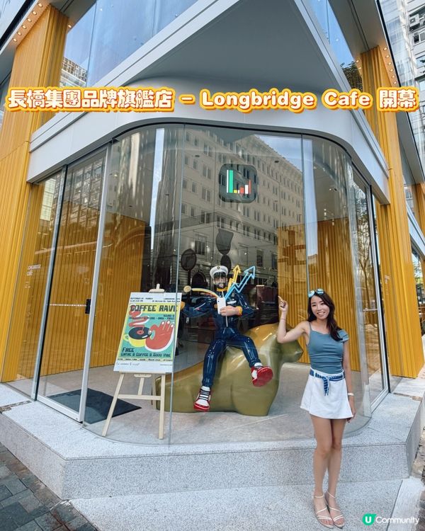 長橋集團旗艦店Longbridge Café正式開幕🎊