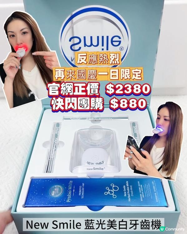 反應熱烈 ♥ 再來一日限定優惠！►New Smile藍光美白牙齒機