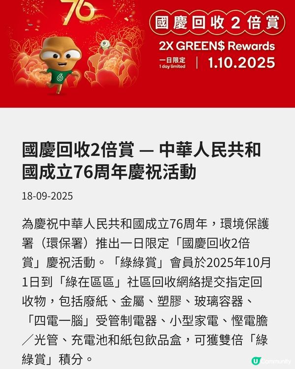 ♻️ 回收賺積分！ 10月1日優惠大放送！