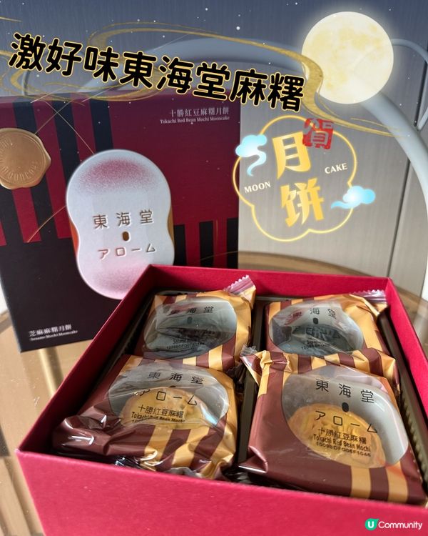 【🌟勁好味】東海堂麻糬月餅