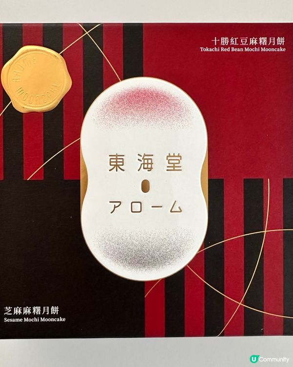 【🌟勁好味】東海堂麻糬月餅