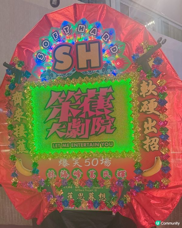 笨蕉大劇院舞台劇🤩柯偉林勁呀！🎭