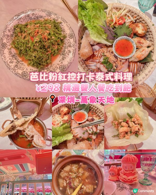 芭比粉紅控打卡泰式料理｜¥298 精選雙人餐吃到飽
