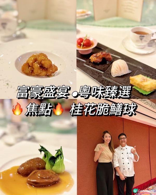 富豪盛宴 • 粵味臻選 ｜焦點【桂花脆鱔球 】 🍽️