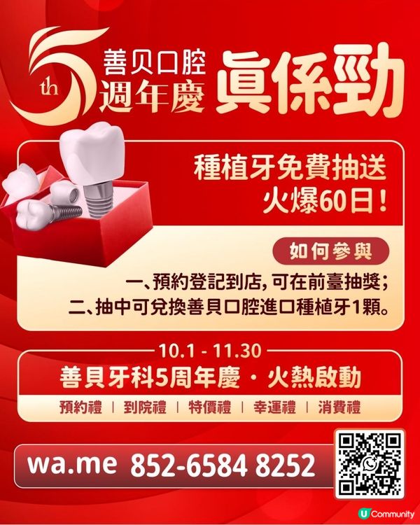 善貝口腔週年慶 | 進口種植牙幸運抽獎