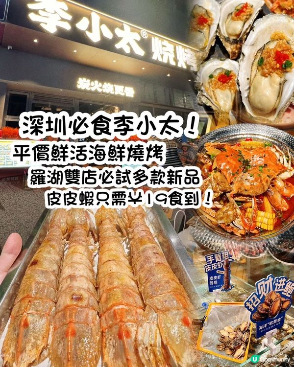 深圳必吃平價鮮活海鮮燒烤——李小太❗️羅湖雙店齊開